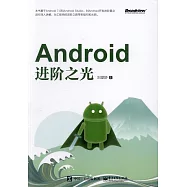 Android進階之光
