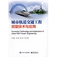 城市軌道交通工程測量技術與應用