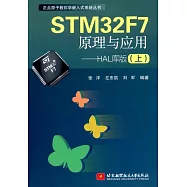 STM32F7原理與應用--HAL庫版(上)