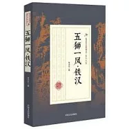 五獅一鳳·鐵漢