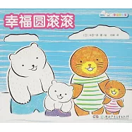 嘰里咕嚕成長啟蒙繪本：幸福圓滾滾