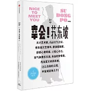 知中：幸會!蘇東坡