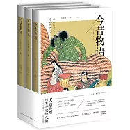 今昔物語(浮世繪插圖珍藏版共三冊)