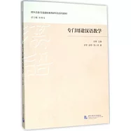 專門用途漢語教學