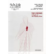 烏合之眾：大眾心理研究