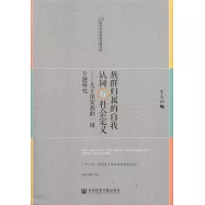 族群歸屬的自我認同與社會定義--關於保安族的一項專題研究