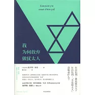 我為何放棄做猶太人