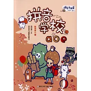 快樂學拼音：拼音學校aoe
