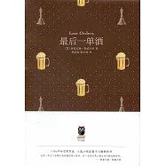 最後一單酒