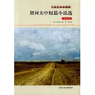契訶夫中短篇小說選(英漢雙語)