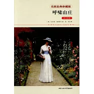 呼嘯山庄(英漢雙語)