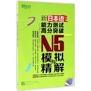 新日本語能力測試高分突破：N5模擬與精解(全兩冊)