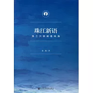 珠江新語：第三只眼睛看珠海