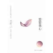 悠悠我心