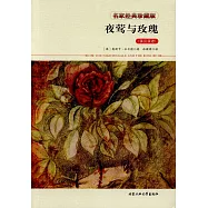 夜鶯與玫瑰(英漢雙語)
