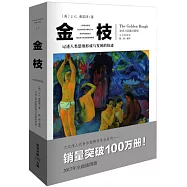 金枝：記述人類思維形成於發展的軌跡