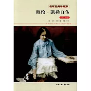 海倫&middot;凱勒自傳(英漢雙語)