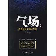 氣場，改變命運的神秘力量