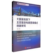 大數據背景下北京旅游電商營銷模式創新研究