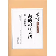 李可古中醫學堂--雜病治療大法(附：金匱醫案)