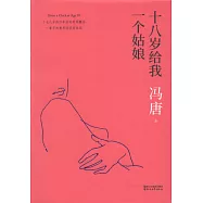 十八歲給我一個姑娘