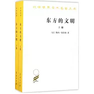 東方的文明(上下冊)