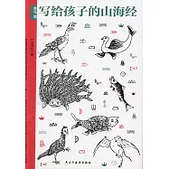 寫給孩子的山海經：魚鳥篇