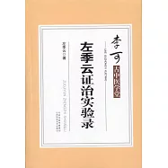 李可古中醫學堂--左季雲證治實驗錄