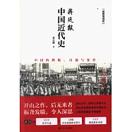 中國近代史(插圖增強版)