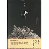 眠空(珍藏版)