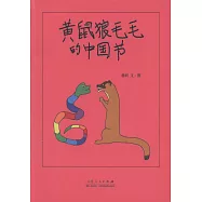 黃鼠狼毛毛的中國節