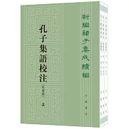 孔子集語校注(附補錄)(上中下)