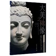 大美之佛像：犍陀羅藝術