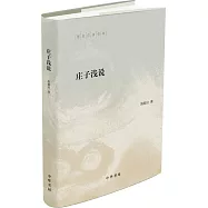 庄子淺說