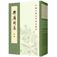 樂府詩集(全五冊)