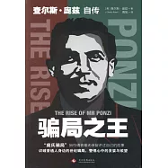 騙局之王：查爾斯·龐茲自傳