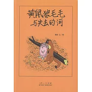 黃鼠狼毛毛與失去的河