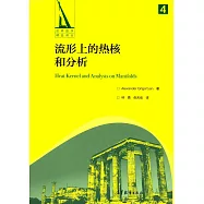 流形上的熱核和分析