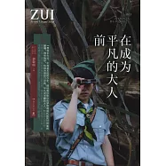 在成為平凡的大人前
