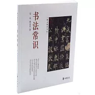 跟大師學書法：書法常識
