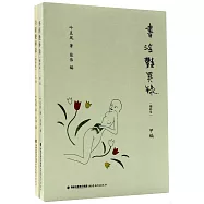 書淫艷異錄(增補本) (甲·乙編)