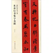 米芾行書集字春聯