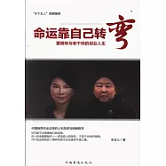 命運靠自己轉彎：董明珠與老干媽的創業人生