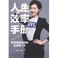 人生效率手冊：如何卓有成效地過好每一天