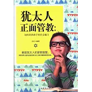 猶太人正面管教：如何培養孩子的社會能力