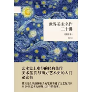 世界美術名作二十講(插圖本)