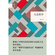 國民閱讀經典：大眾哲學