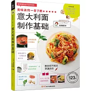 美味訣竅一目了然：意大利面制作基礎
