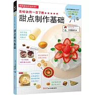 美味訣竅一目了然：甜點制作基礎