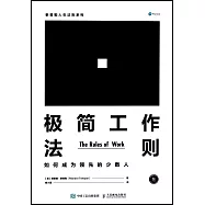 極簡工作法則：如何成為領先的少數人